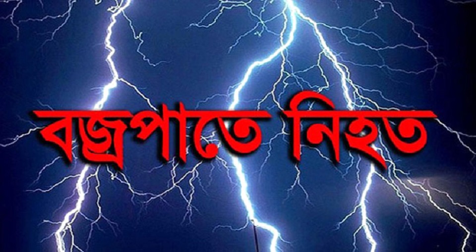 হবিগঞ্জে বজ্রপাতে এক মাসে ১৭ জনের মৃত্যু