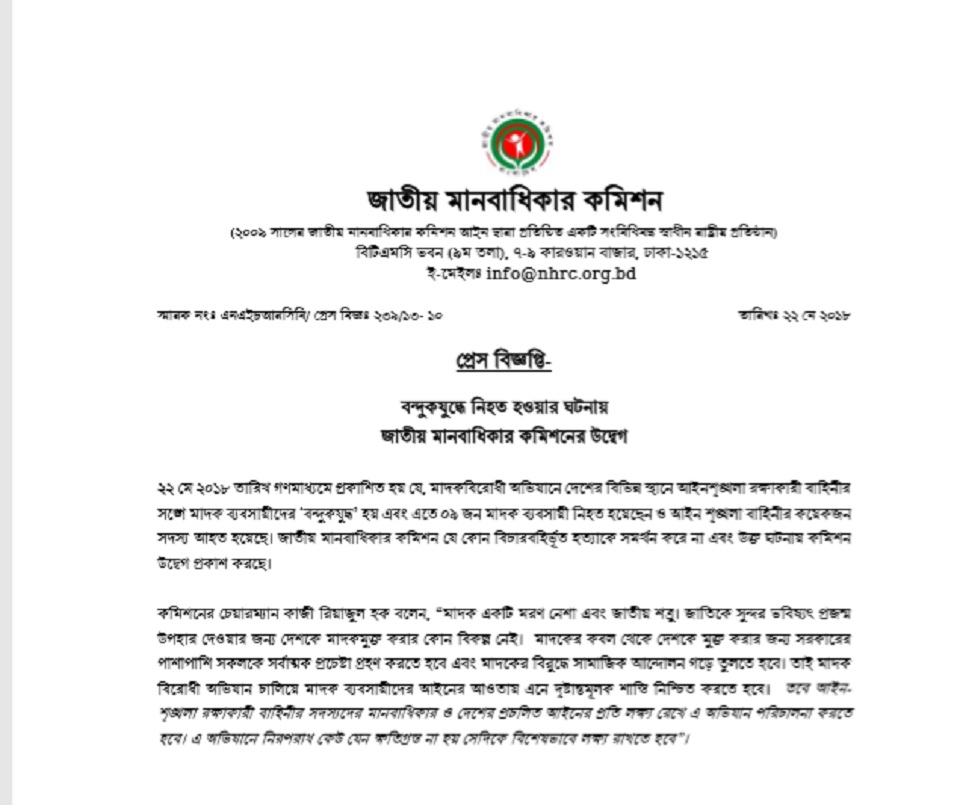 ‘বন্দুকযুুদ্ধে’ নিহত হওয়ার ঘটনায় জাতীয় মানবাধিকার কমিশনের উদ্বেগ