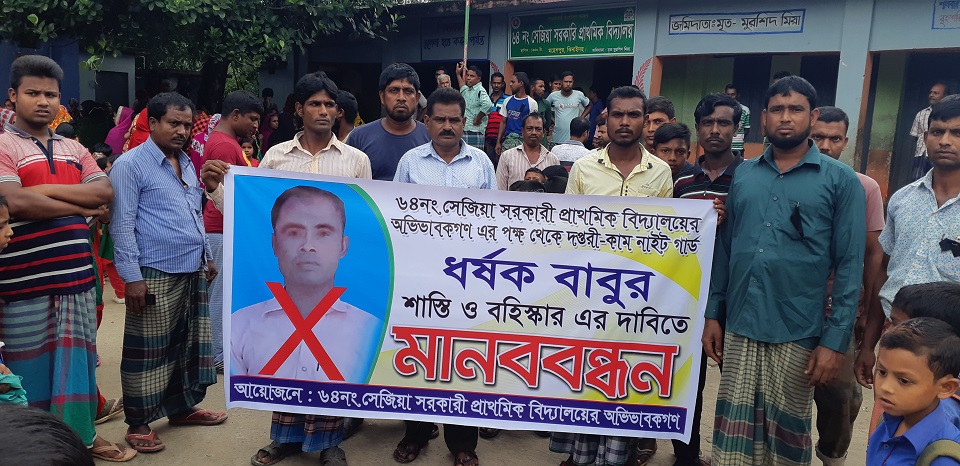 নাইট গার্ড ধর্ষক বাবুর শাস্তির দাবিতে মানব বন্ধন