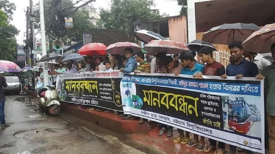 পায়েল হত্যার বিচারের দাবিতে চট্টগ্রামে মানববন্ধন