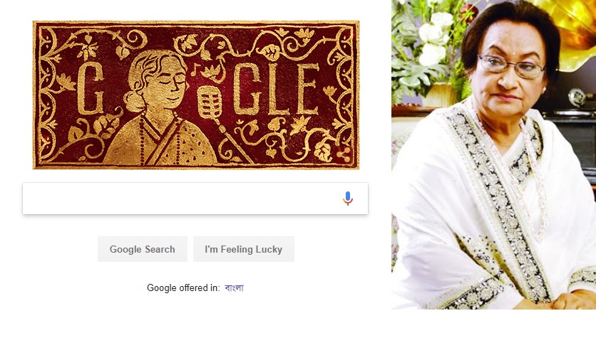 গুগল ডুডলে সঙ্গীত সম্রাজ্ঞী ফিরোজা বেগম