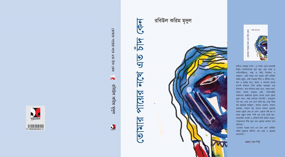 রবিউল করিম মৃদুল এর কবিতার বই ‘তোমার পায়ের নখে এত চাঁদ কেন’