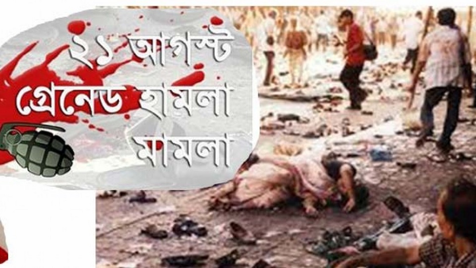 ২১ আগস্ট গ্রেনেড হামলা মামলার রায় আজ