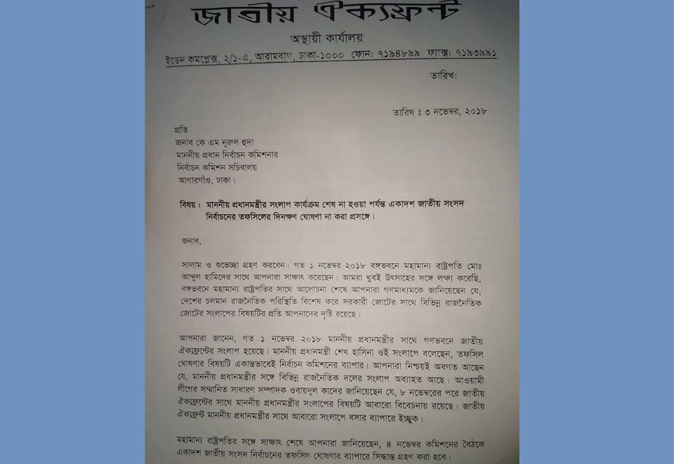 সংলাপ প্রক্রিয়া শেষ না হওয়া পর্যন্ত তফসিল ঘোষণায় দেরি করতে ইসিকে অনুরোধ ঐক্যফ্রন্টের