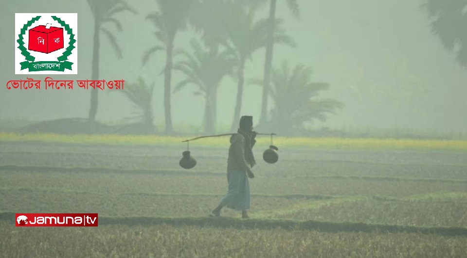 ভোটের দিনে আবহাওয়া কেমন হতে পারে?