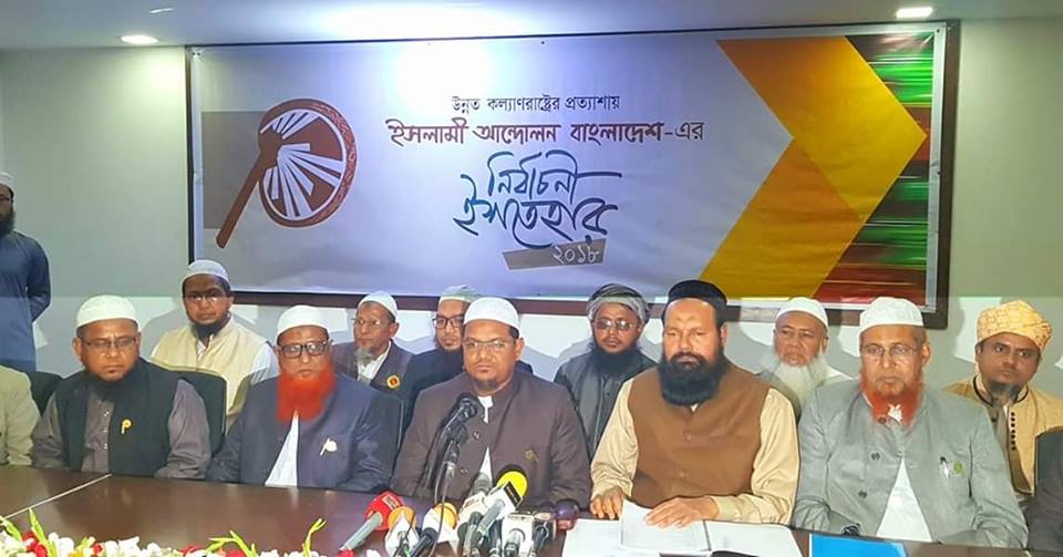 ইসলামী আন্দোলন বাংলাদেশের ২১ দফা নির্বাচনী ইশতেহার ঘোষণা