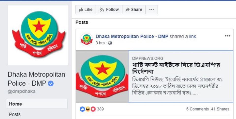 থার্টি ফার্স্ট উপলক্ষে ডিএমপির নির্দেশনা