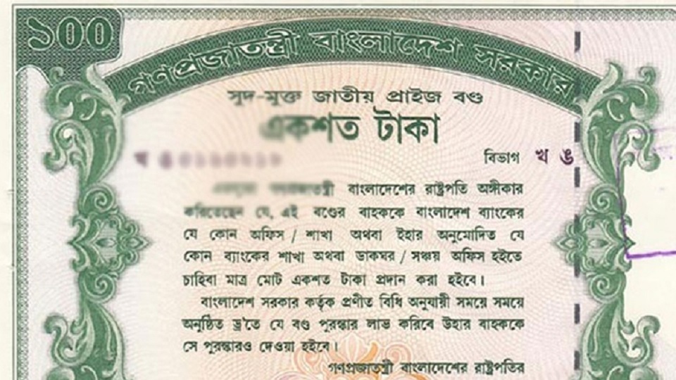 ১০০ টাকার প্রাইজবন্ডের ড্র আজ