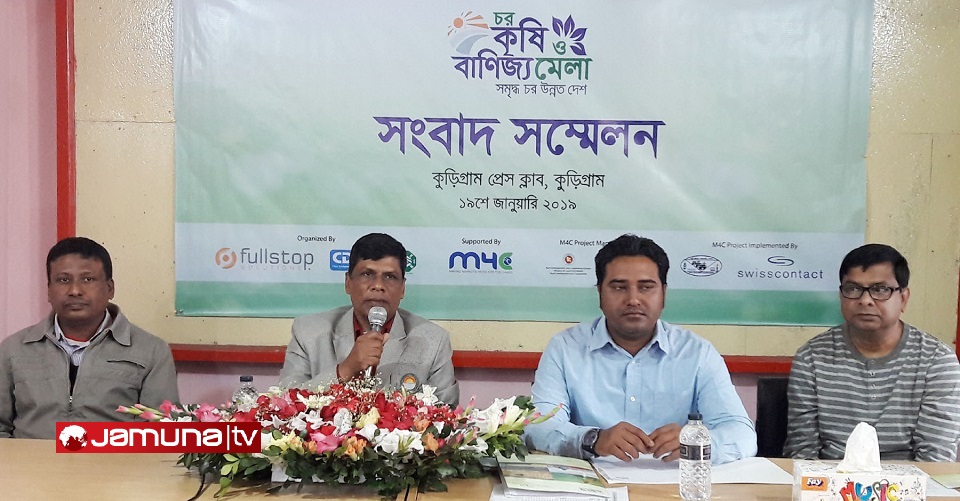 কুড়িগ্রামে চর কৃষি ও বাণিজ্য মেলা শুরু ২১ জানুয়ারি