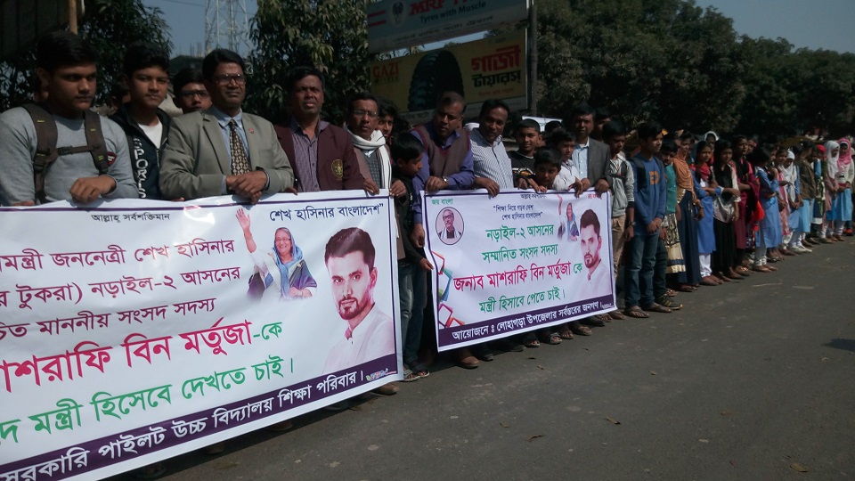 মাশরাফীকে মন্ত্রী করার দাবিতে মানববন্ধন