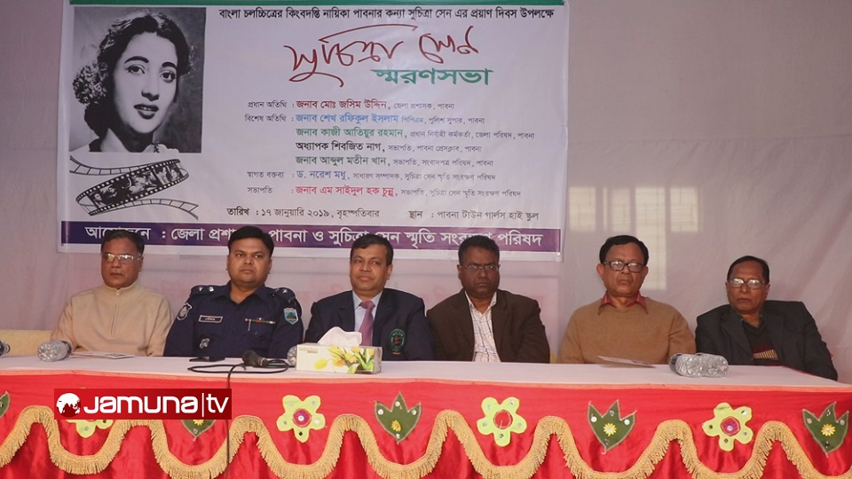 মহানায়িকা সুচিত্রা সেনের প্রয়াণ দিবস উপলক্ষে পাবনায় র্যালি ও আলোচনা সভা