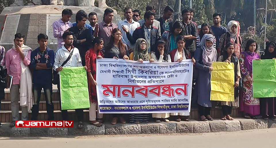 ঢাবি ছাত্রীকে অপহরণ চেষ্টার ঘটনায় মানববন্ধন