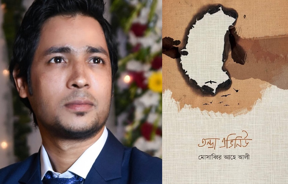 বইমেলায় মোসাব্বির আহে আলীর ‘তন্দ্রা এভিনিউ’