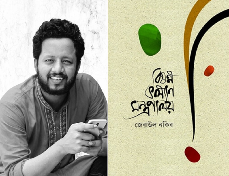 মেলায় পাওয়া যাচ্ছে জেবাউল নকিব’র ‘বিষণ্ণ কল্যাণ মন্ত্রণালয়’