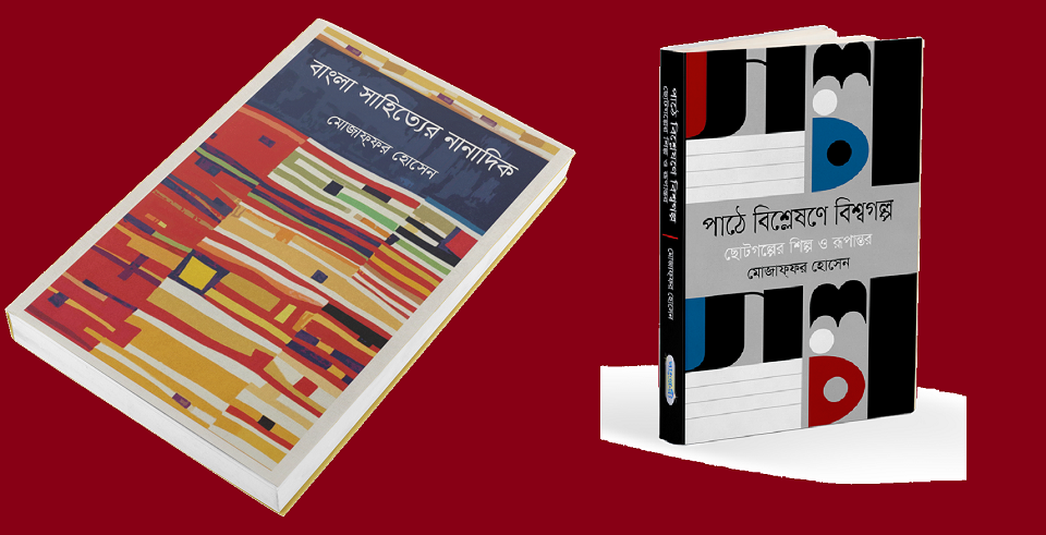 গ্রন্থমেলায় মোজাফফর হোসেনের দুটি বই
