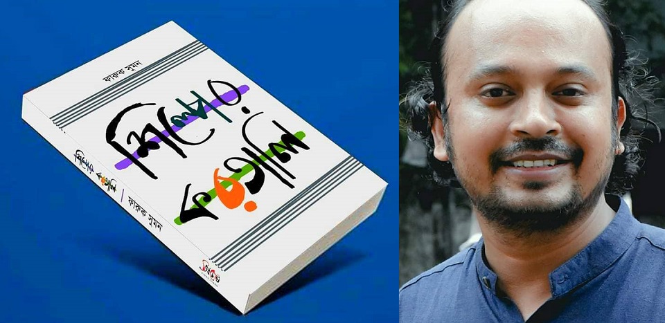 বইমেলায় ফারুক সুমনের ‘শিল্পের করতালি’