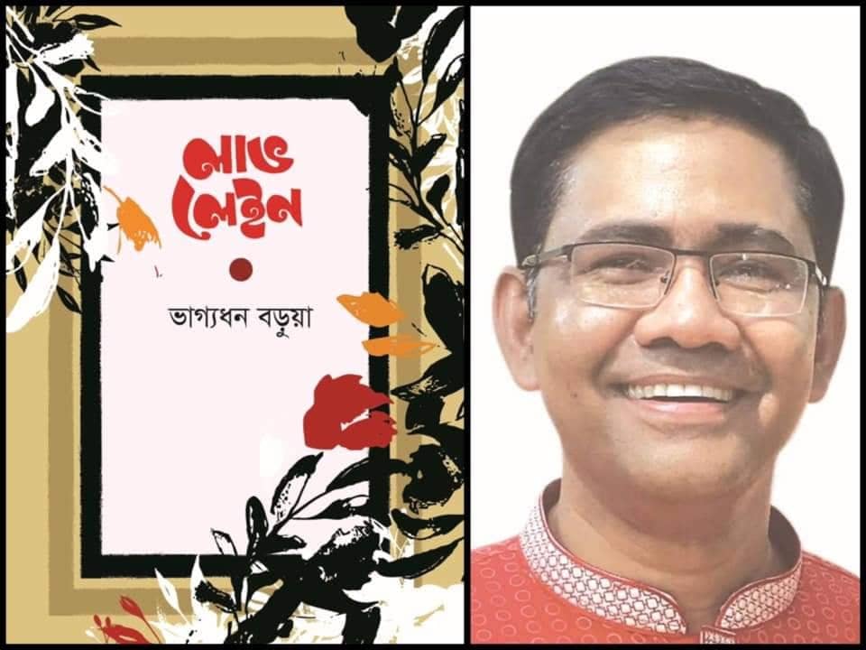 ভাগ্যধন বড়ুয়ার তৃতীয় কবিতার বই ‘লাভ লেইন’