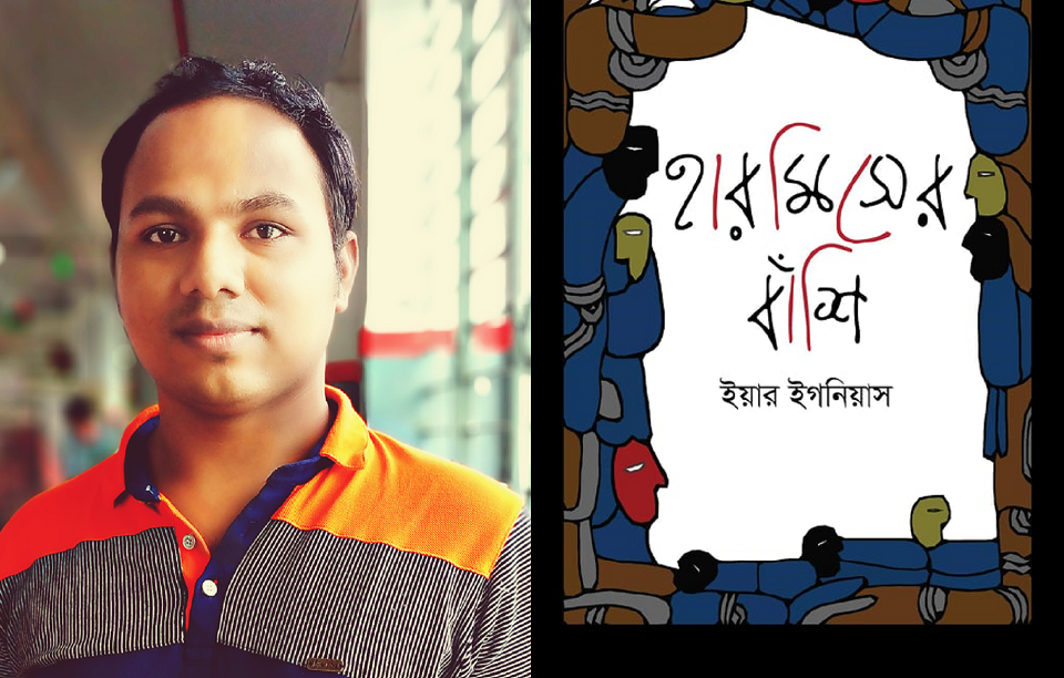 ইয়ার ইগনিয়াসের নতুন কবিতার বই ‘হারমিসের বাঁশি’