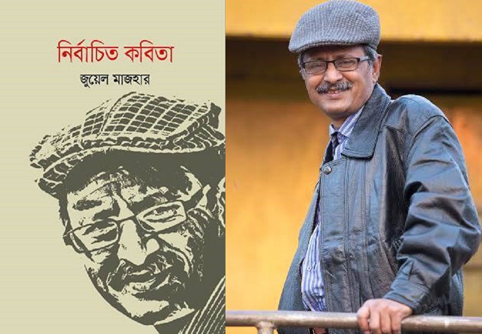 জুয়েল মাজহারের ‘নির্বাচিত কবিতা’ বইমেলায়