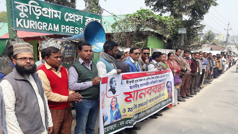 কুড়িগ্রামে এমপিও ভুক্তির দাবীতে মানববন্ধন