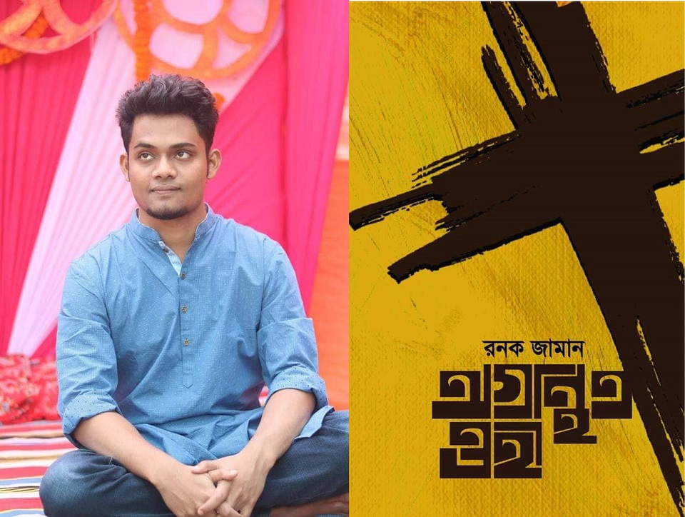 রনক জামানের ‘অগ্রন্থিত ওহী’