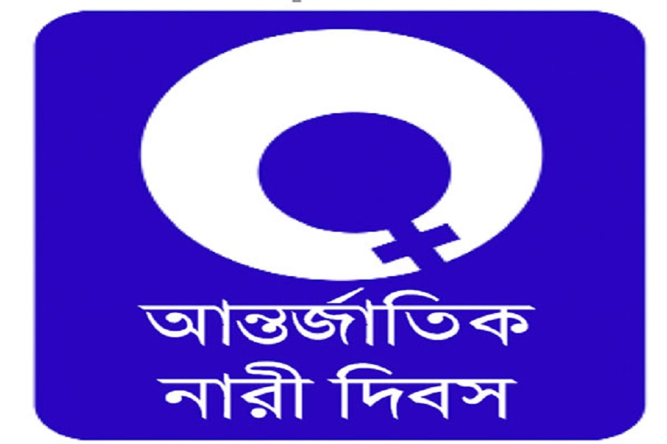 আন্তর্জাতিক নারী দিবস আজ