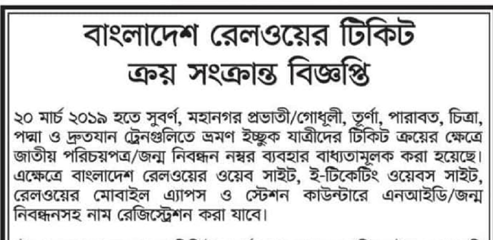 ট্রেনের টিকিট কাটতে বাধ্যতামূলক করা হলো এনআইডি