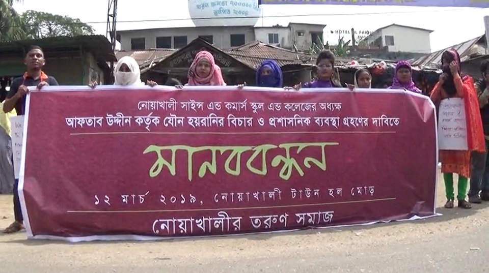 চাকরি প্রার্থীকে যৌন হয়রানির অভিযোগে অধ্যক্ষের বিরুদ্ধে মানববন্ধন