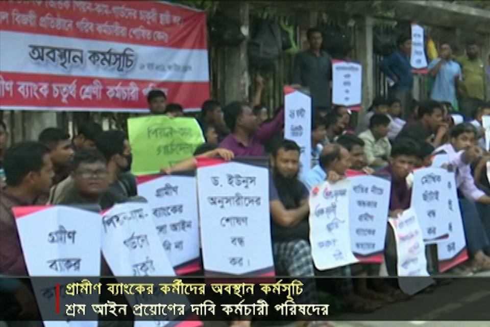 শ্রম আইন মানছেনা গ্রামীণ ব্যাংক, তিন হাজার কর্মচারীর অবস্থান কর্মসূচী