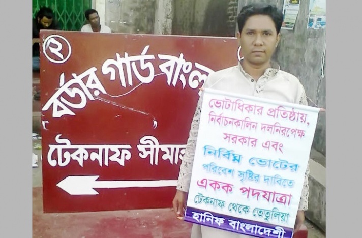 ‘ভোটাধিকার প্রতিষ্ঠায়’ হানিফের অন্য রকম পদযাত্রা