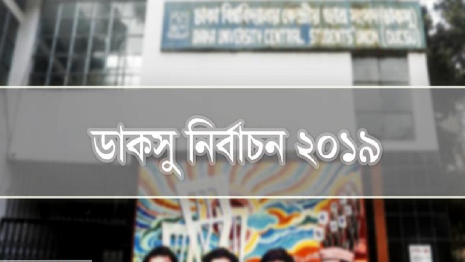 ডাকসু নির্বাচন: প্রতি ভোটার সময় পাবেন ৪ মিনিট