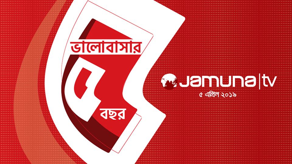 দর্শকদের ভালোবাসায় ছয় বছরে পা রাখলো যমুনা টেলিভিশন