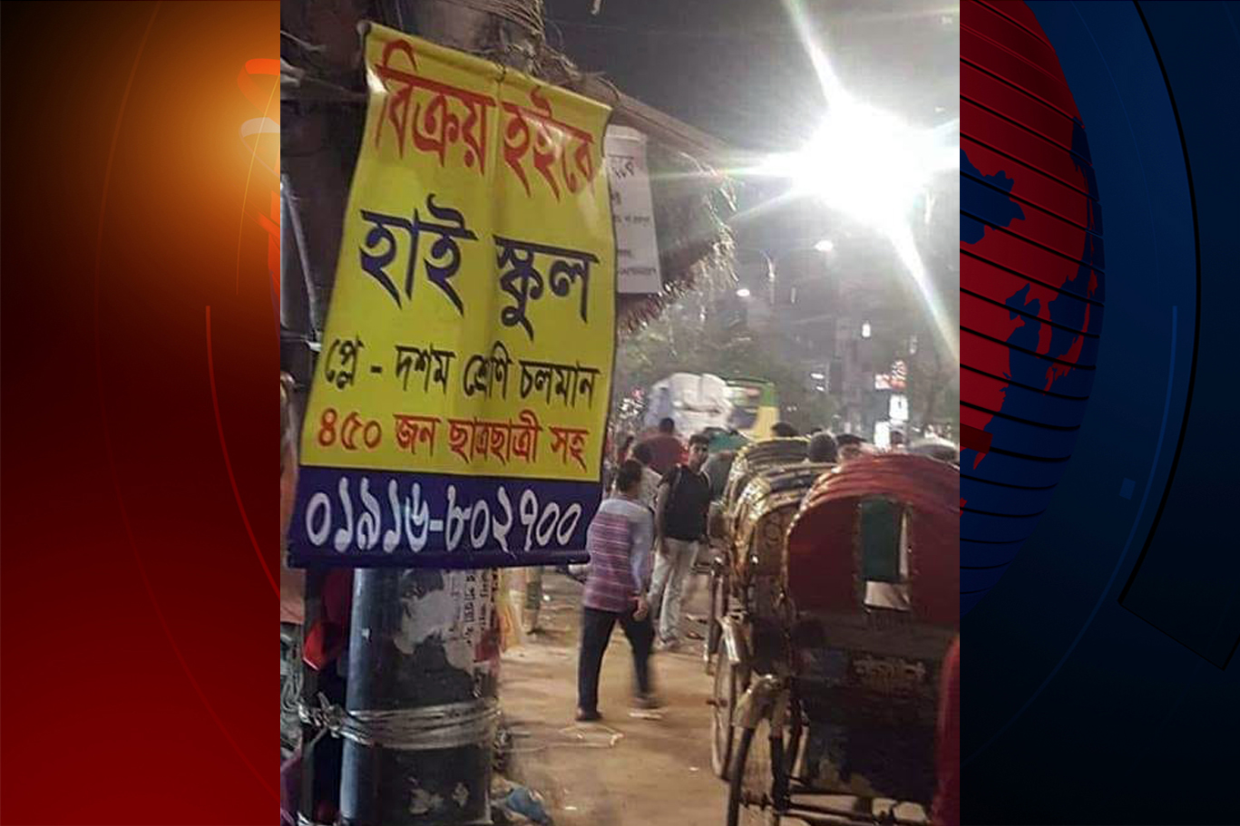 শিক্ষার্থীসহ স্কুল বিক্রির বিজ্ঞাপন ফেসবুকে ভাইরাল!