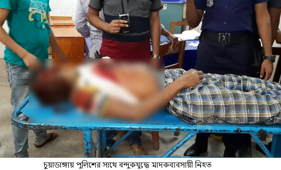 চুয়াডাঙ্গায় পুলিশের সাথে বন্দুকযুদ্ধে শীর্ষ মাদকব্যবসায়ী নিহত