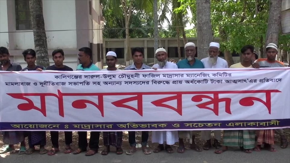 সাতক্ষীরায় মাদ্রাসার ম্যানেজিং কমিটির বিরুদ্ধে মানববন্ধন