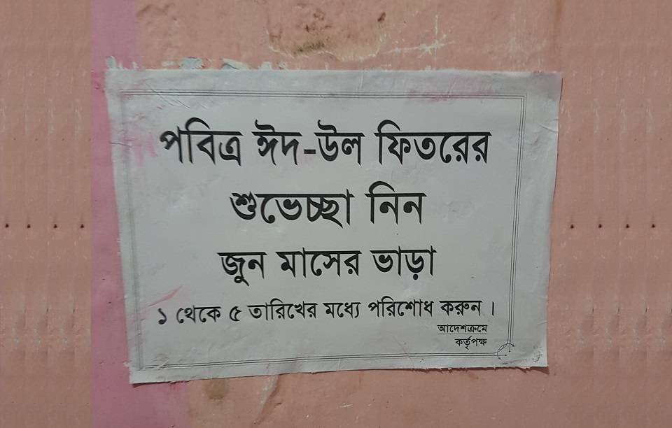 ঈদ-উল ফিতরের শুভেচ্ছা নিন, ৫ তারিখের মধ্যে বাসাভাড়া দিন!
