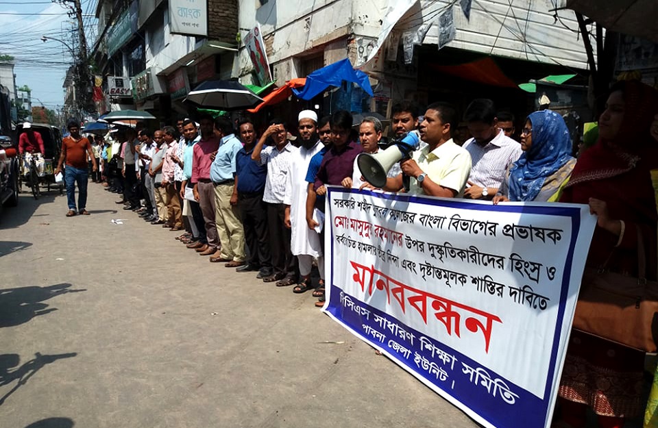 পাবনায় সরকারি কলেজ শিক্ষককে মারধরের প্রতিবাদে মানববন্ধন