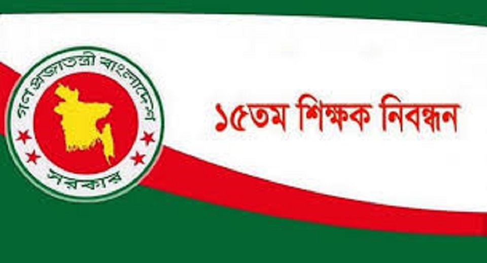 ১৫তম শিক্ষক নিবন্ধনের প্রিলিমিনারির ফল প্রকাশ