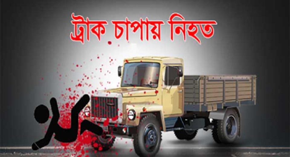 রাজধানীতে ট্রাকচাপায় পুলিশ সদস্য নিহত