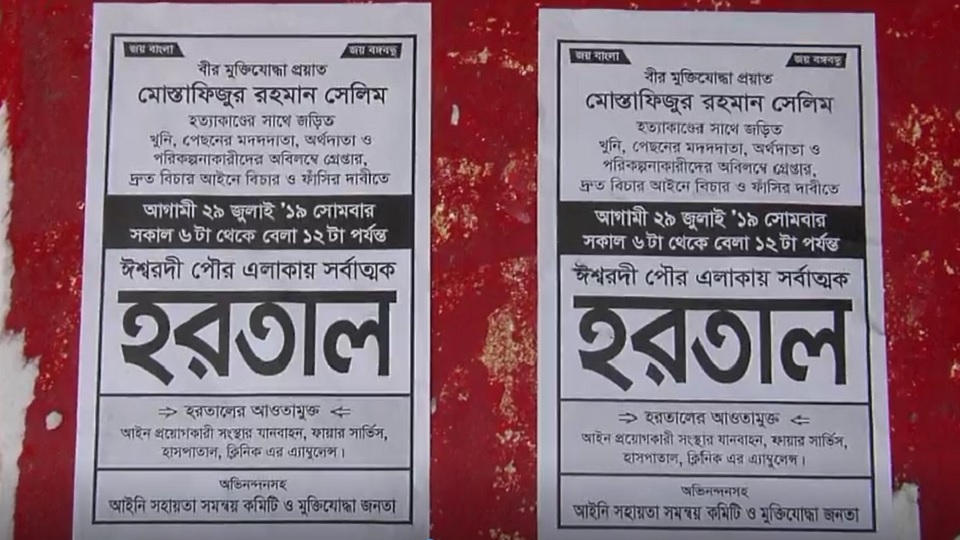 মুক্তিযোদ্ধা সেলিম হত্যায় জড়িতদের গ্রেফতার দাবি, ঈশ্বরদীতে আধাবেলা হরতাল