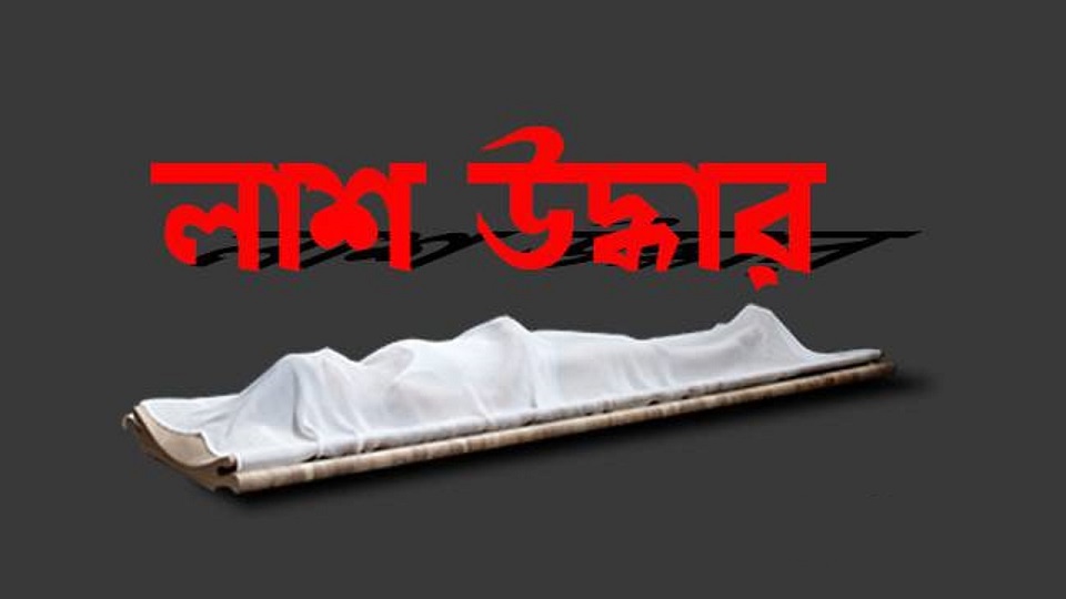 নিখোঁজের আট দিন পর মাদ্রাসা ছাত্রীর অর্ধগলিত লাশ উদ্ধার