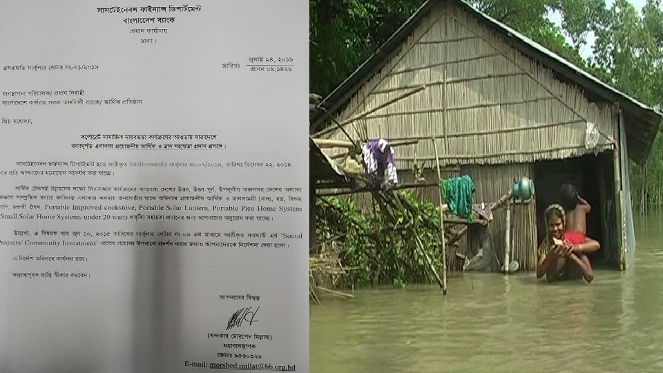ব্যাংকগুলোকে বন্যার্তদের পাশে দাঁড়ানোর নির্দেশ