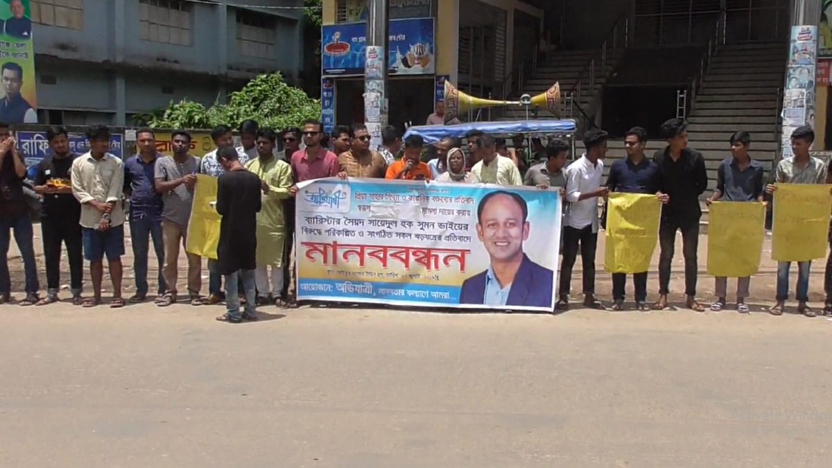 ব্যারিস্টার সুমনের বিরুদ্ধে মামলার প্রতিবাদে হবিগঞ্জের বিভিন্ন স্থানে মানববন্ধন