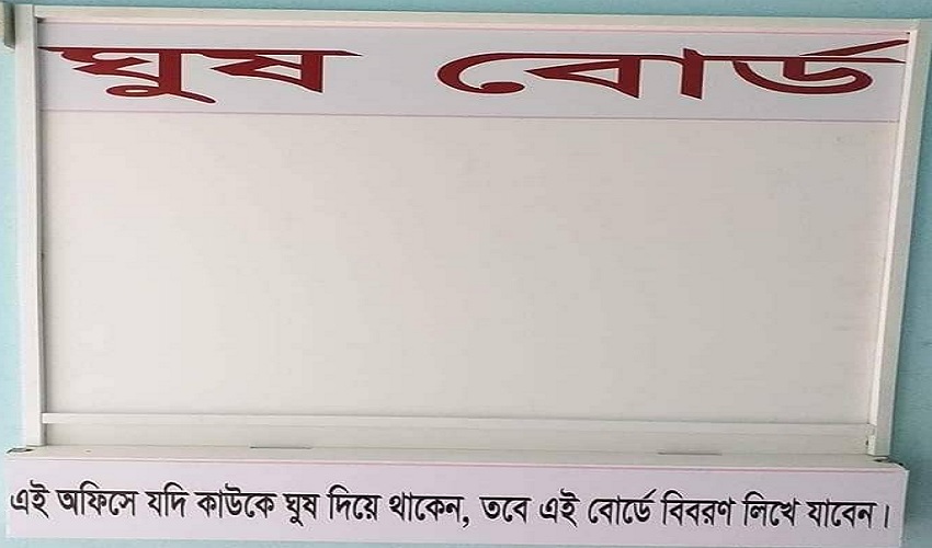 ঘুষ কমাতে ‘ঘুষ বোর্ড’!