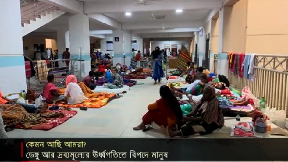 কেমন আছি আমরা?