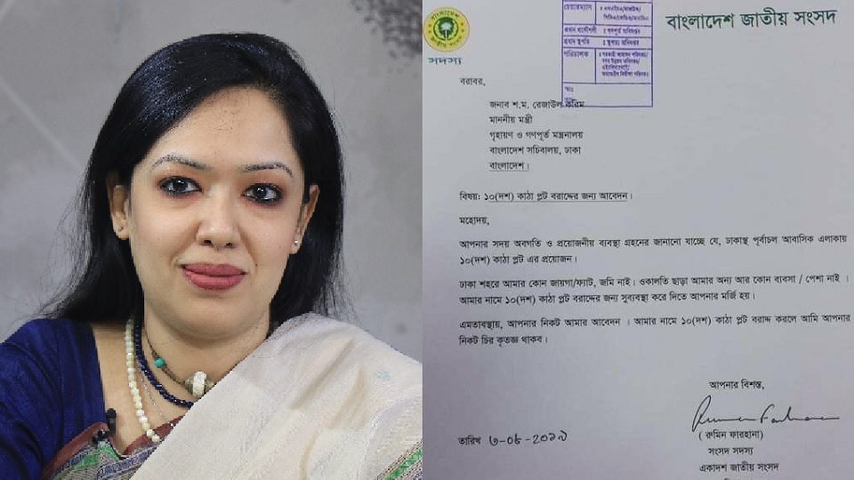 এমপি হিসেবে ১০ কাঠার প্লট চান রুমিন!