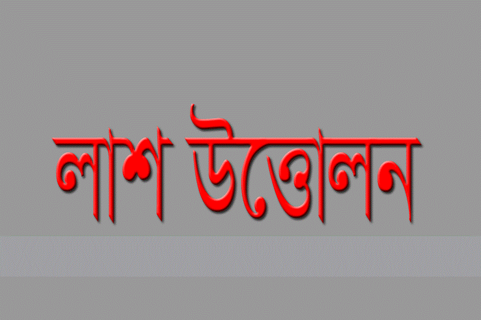 দুইমাস পর কবর থেকে কলেজ ছাত্রের লাশ উত্তোলন