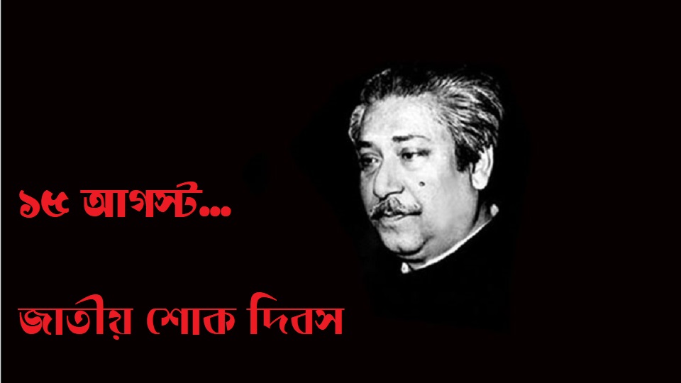 ১৫ আগস্টের রাজনৈতিক কুশীলবদের খুঁজতে কমিশন গঠন করা হবে