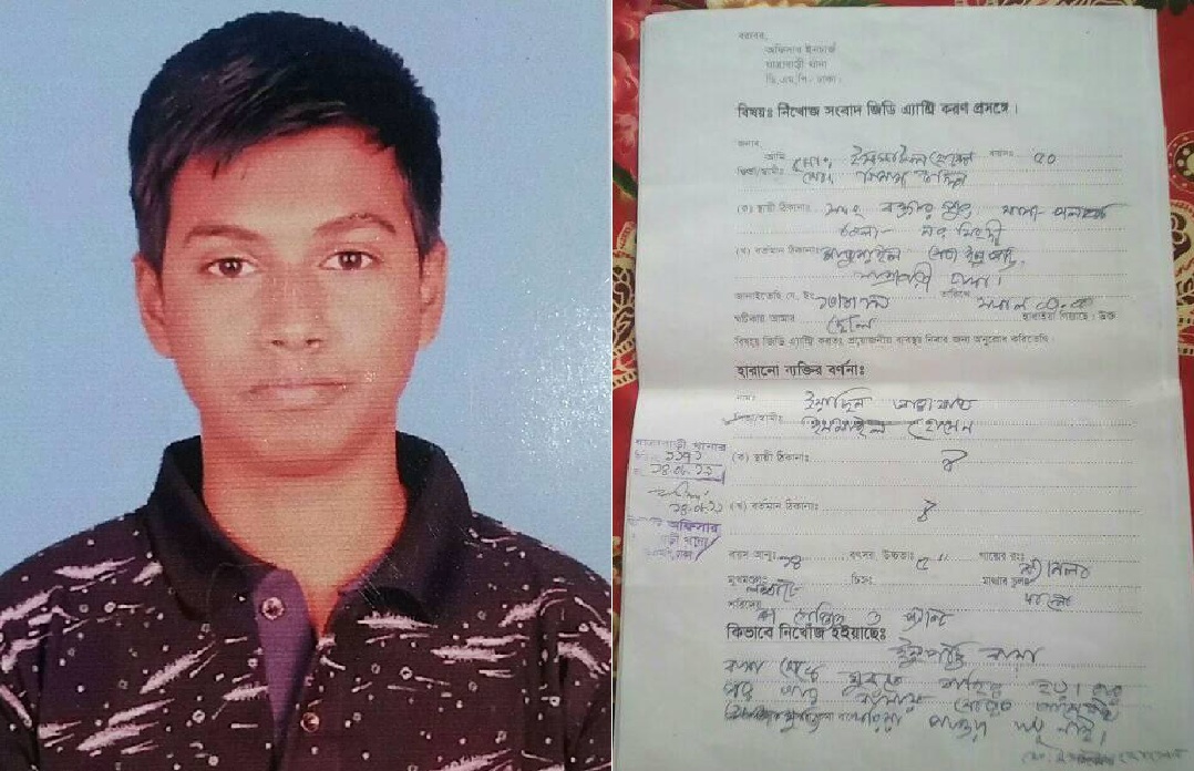 ইয়াছিনকে খুঁজে পাওয়া যাচ্ছে না