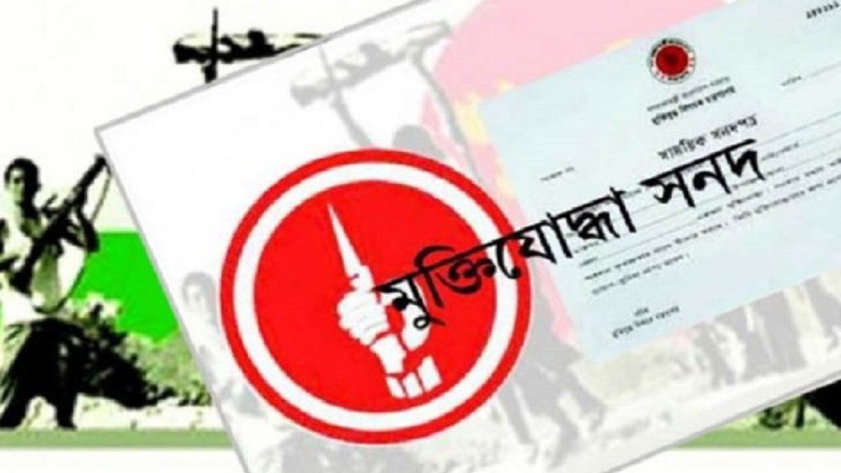 বাতিল হল ১৩ মুক্তিযোদ্ধার সনদ